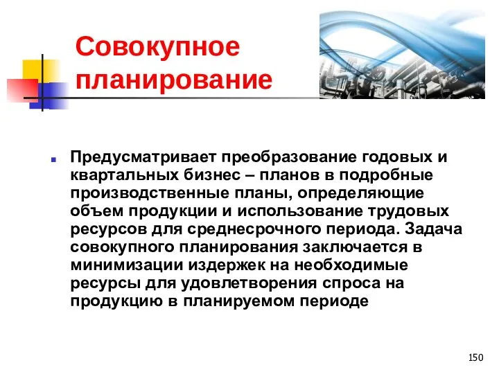 Совокупное планирование Предусматривает преобразование годовых и квартальных бизнес – планов в подробные