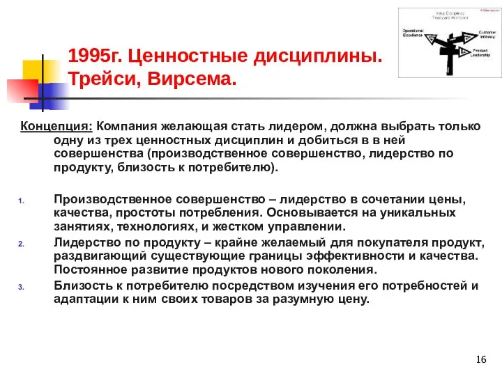 1995г. Ценностные дисциплины. Трейси, Вирсема. Концепция: Компания желающая стать лидером, должна выбрать