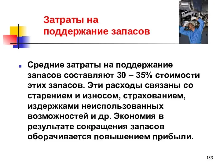 Затраты на поддержание запасов Средние затраты на поддержание запасов составляют 30 –