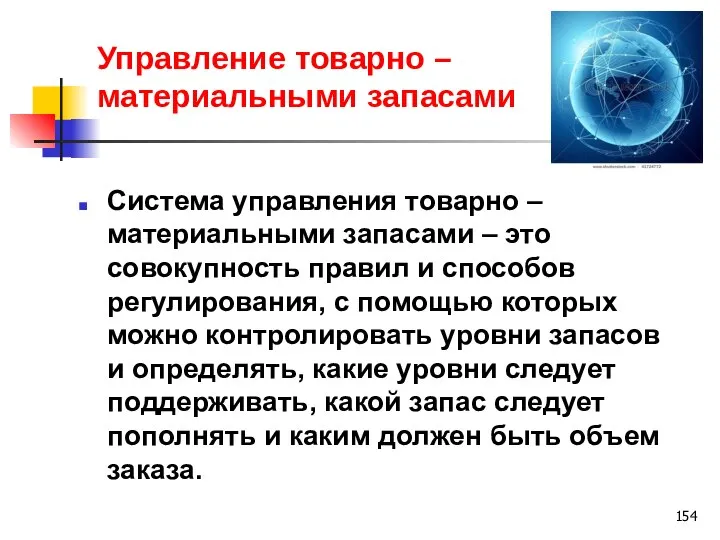 Управление товарно – материальными запасами Система управления товарно – материальными запасами –