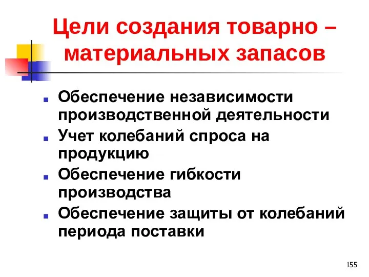 Цели создания товарно – материальных запасов Обеспечение независимости производственной деятельности Учет колебаний