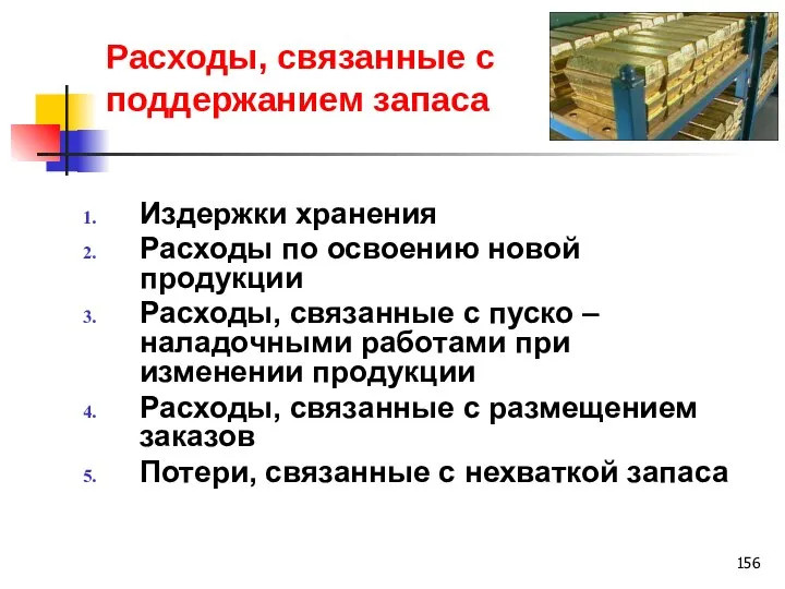 Расходы, связанные с поддержанием запаса Издержки хранения Расходы по освоению новой продукции