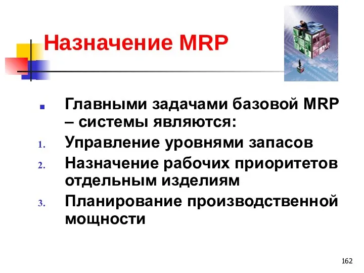 Назначение MRP Главными задачами базовой MRP – системы являются: Управление уровнями запасов