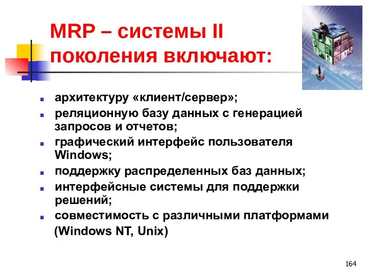 MRP – системы II поколения включают: архитектуру «клиент/сервер»; реляционную базу данных с