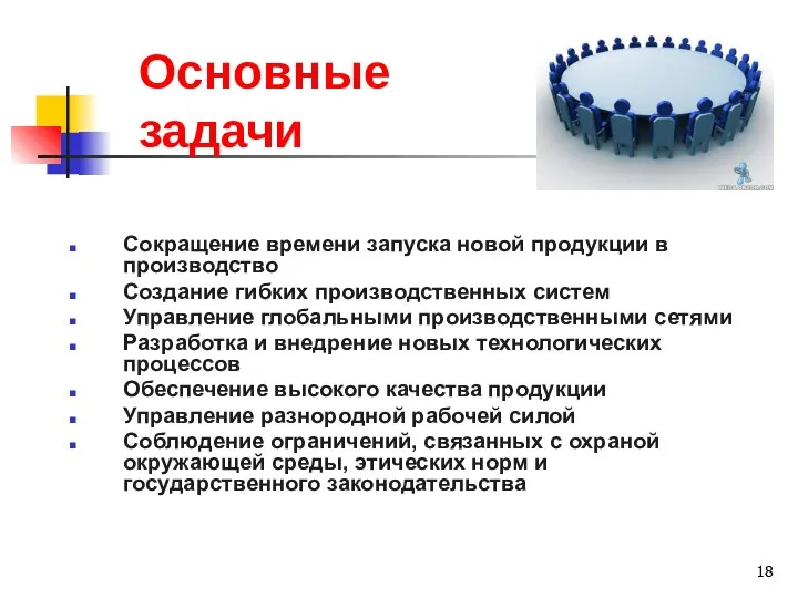 Основные задачи Сокращение времени запуска новой продукции в производство Создание гибких производственных