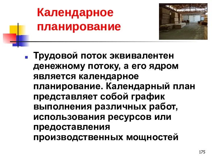 Календарное планирование Трудовой поток эквивалентен денежному потоку, а его ядром является календарное