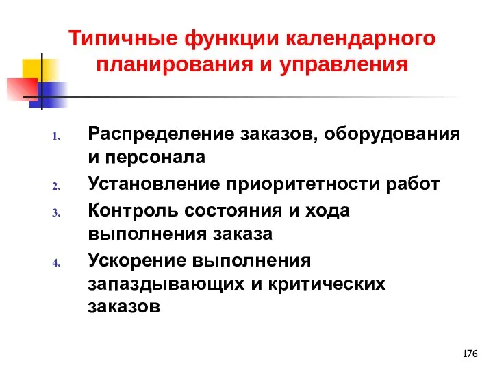 Типичные функции календарного планирования и управления Распределение заказов, оборудования и персонала Установление