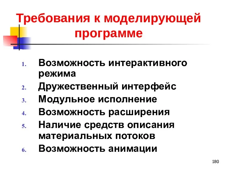 Требования к моделирующей программе Возможность интерактивного режима Дружественный интерфейс Модульное исполнение Возможность