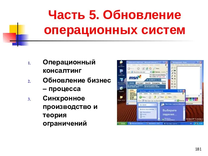 Часть 5. Обновление операционных систем Операционный консалтинг Обновление бизнес – процесса Синхронное производство и теория ограничений