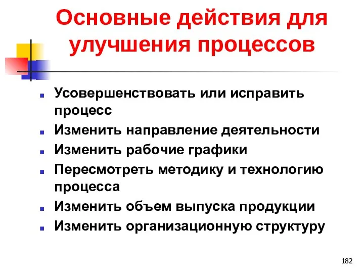 Основные действия для улучшения процессов Усовершенствовать или исправить процесс Изменить направление деятельности