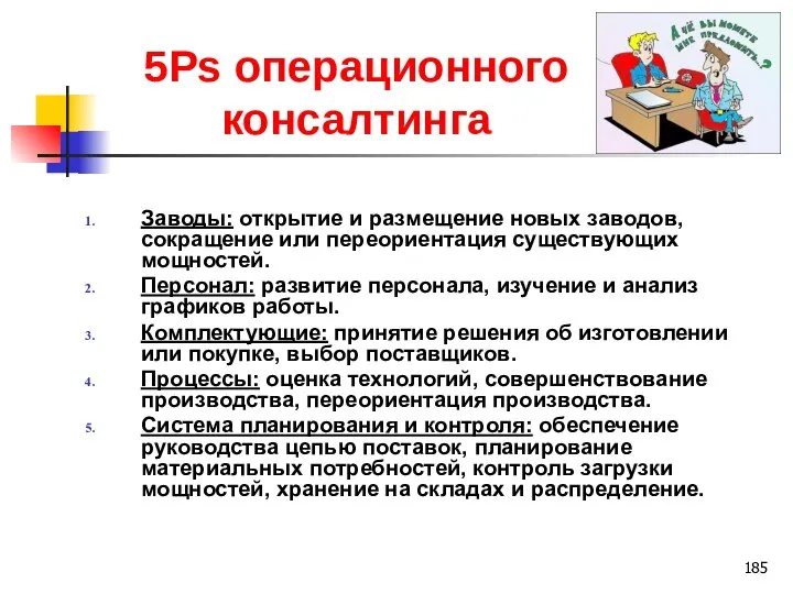 5Ps операционного консалтинга Заводы: открытие и размещение новых заводов, сокращение или переориентация