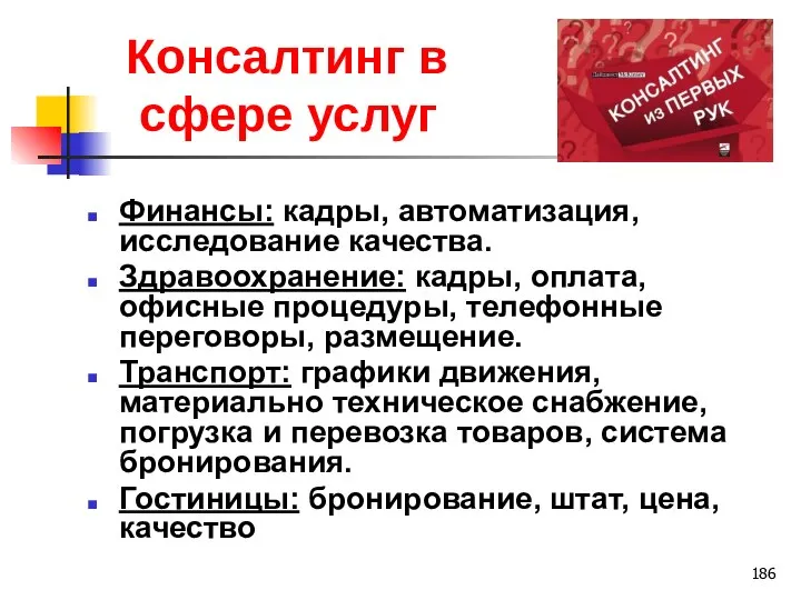 Консалтинг в сфере услуг Финансы: кадры, автоматизация, исследование качества. Здравоохранение: кадры, оплата,