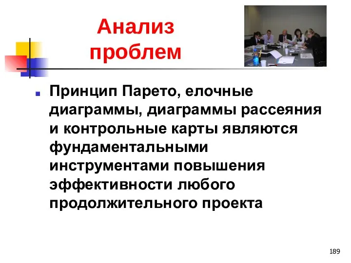 Анализ проблем Принцип Парето, елочные диаграммы, диаграммы рассеяния и контрольные карты являются