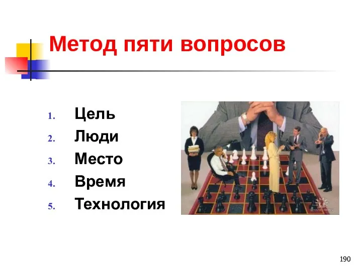 Метод пяти вопросов Цель Люди Место Время Технология