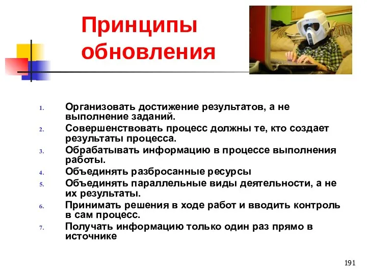 Принципы обновления Организовать достижение результатов, а не выполнение заданий. Совершенствовать процесс должны