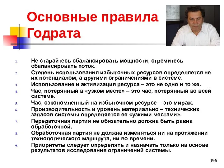 Основные правила Годрата Не старайтесь сбалансировать мощности, стремитесь сбалансировать поток. Степень использования