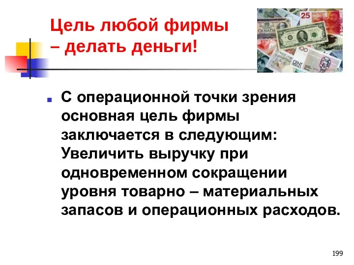 Цель любой фирмы – делать деньги! С операционной точки зрения основная цель