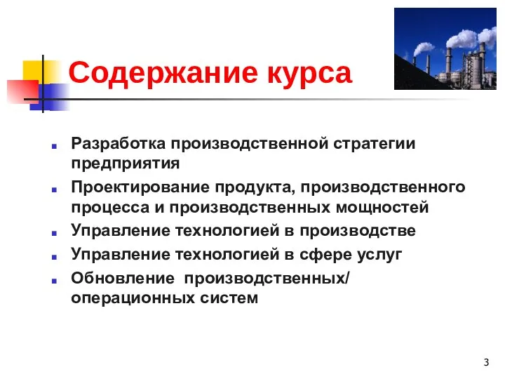 Содержание курса Разработка производственной стратегии предприятия Проектирование продукта, производственного процесса и производственных