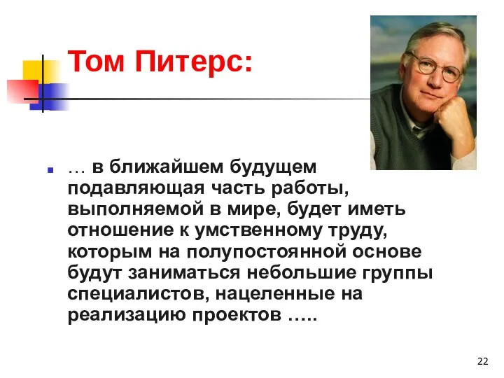 Том Питерс: … в ближайшем будущем подавляющая часть работы, выполняемой в мире,