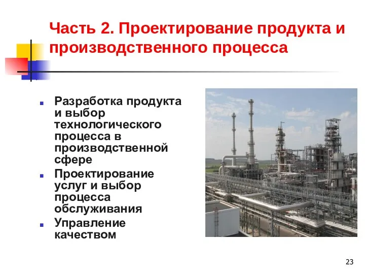 Часть 2. Проектирование продукта и производственного процесса Разработка продукта и выбор технологического