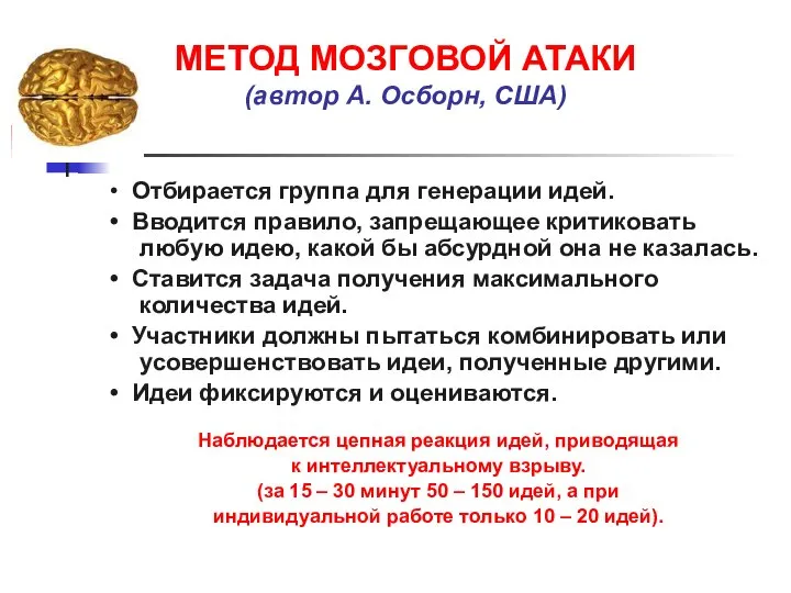 МЕТОД МОЗГОВОЙ АТАКИ (автор А. Осборн, США) • Отбирается группа для генерации