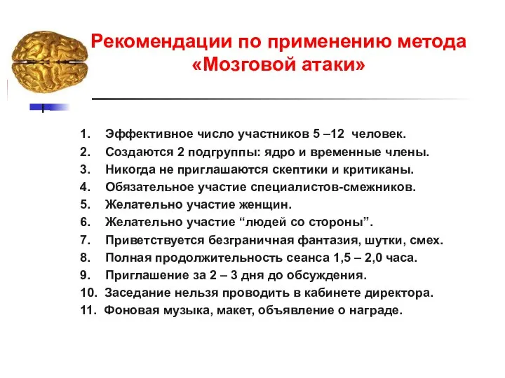 1. Эффективное число участников 5 –12 человек. 2. Создаются 2 подгруппы: ядро