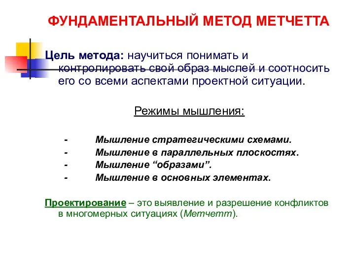 ФУНДАМЕНТАЛЬНЫЙ МЕТОД МЕТЧЕТТА Цель метода: научиться понимать и контролировать свой образ мыслей