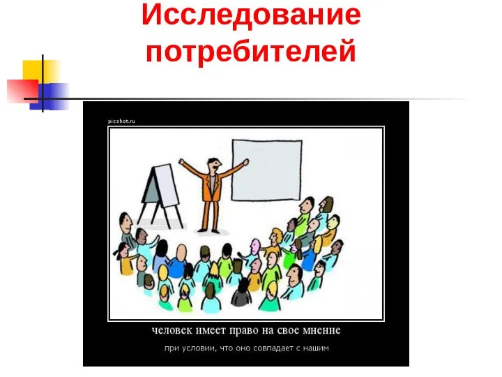 Исследование потребителей