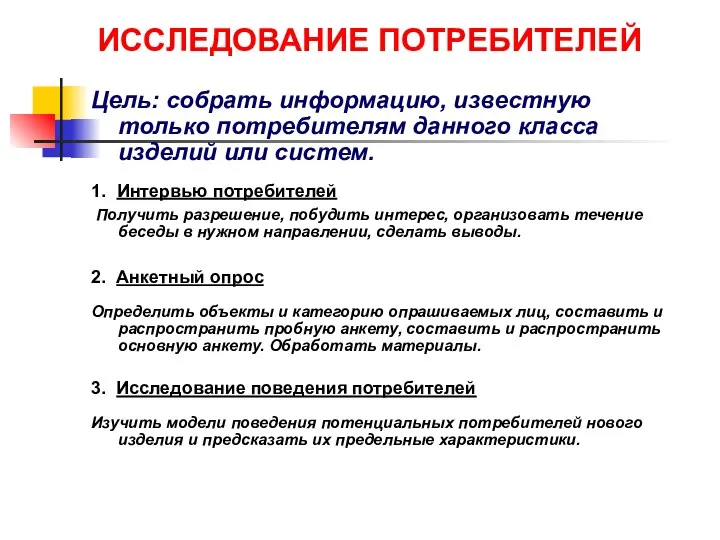 ИССЛЕДОВАНИЕ ПОТРЕБИТЕЛЕЙ Цель: собрать информацию, известную только потребителям данного класса изделий или