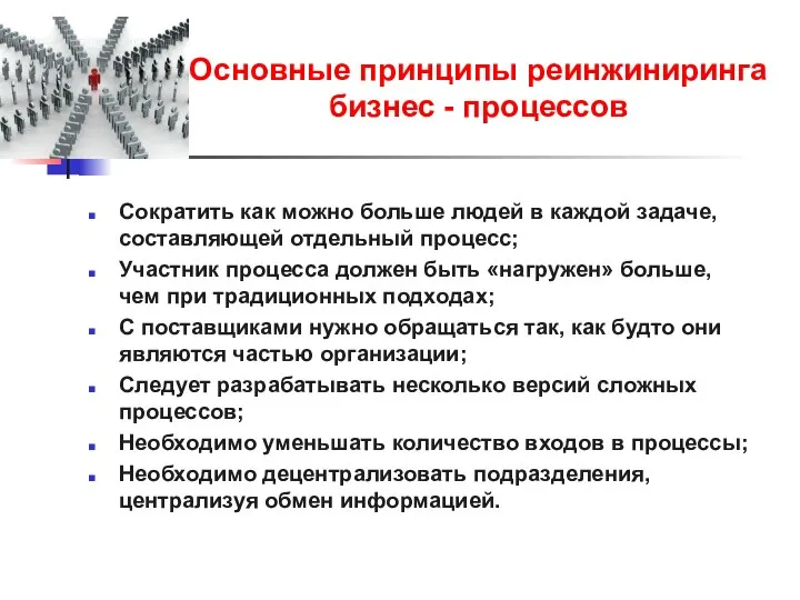 Основные принципы реинжиниринга бизнес - процессов Сократить как можно больше людей в