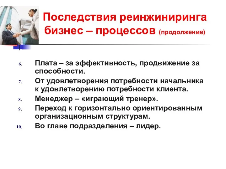 Плата – за эффективность, продвижение за способности. От удовлетворения потребности начальника к