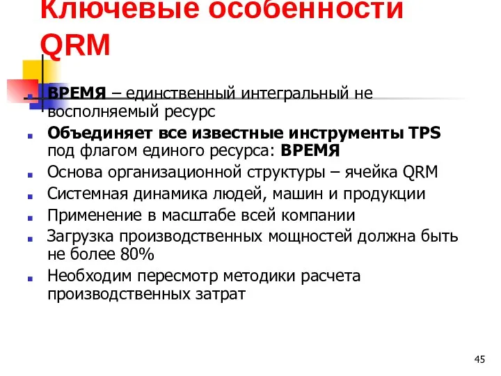 Ключевые особенности QRM ВРЕМЯ – единственный интегральный не восполняемый ресурс Объединяет все