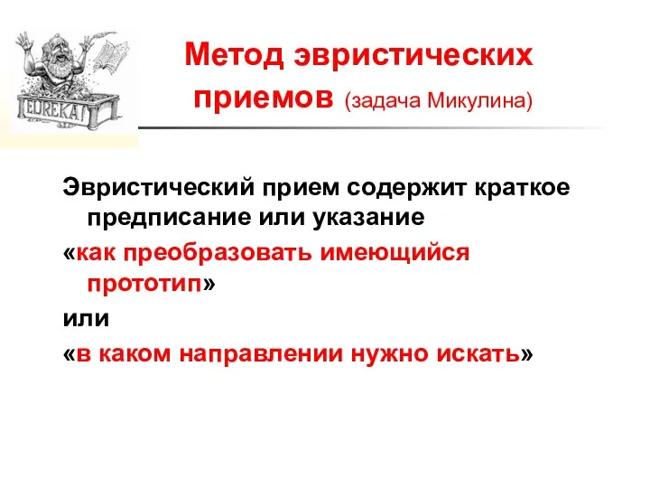 Метод эвристических приемов (задача Микулина) Эвристический прием содержит краткое предписание или указание