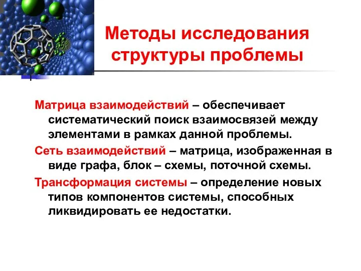 Методы исследования структуры проблемы Матрица взаимодействий – обеспечивает систематический поиск взаимосвязей между