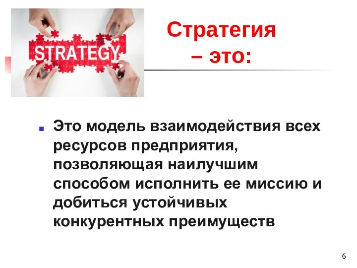 Стратегия – это: Это модель взаимодействия всех ресурсов предприятия, позволяющая наилучшим способом