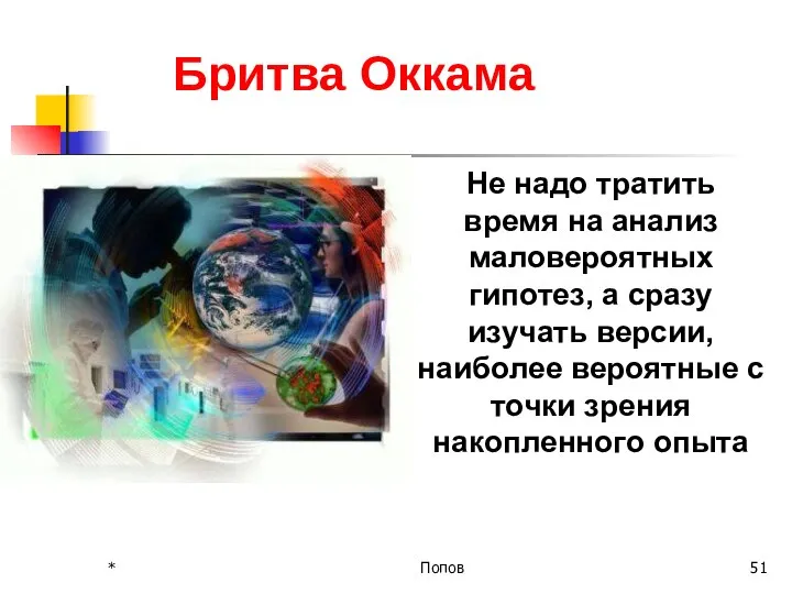 Бритва Оккама Не надо тратить время на анализ маловероятных гипотез, а сразу