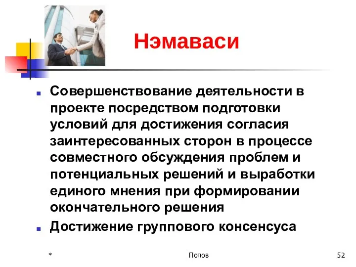 Нэмаваси Совершенствование деятельности в проекте посредством подготовки условий для достижения согласия заинтересованных