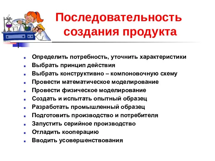 Последовательность создания продукта Определить потребность, уточнить характеристики Выбрать принцип действия Выбрать конструктивно