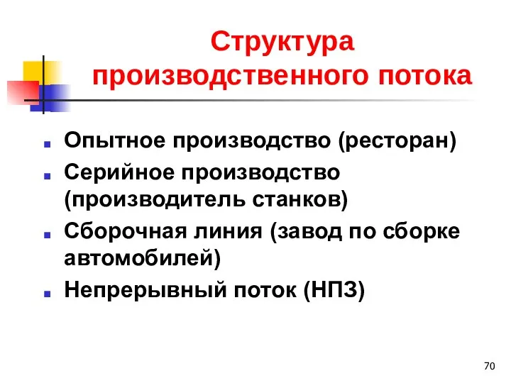 Структура производственного потока Опытное производство (ресторан) Серийное производство (производитель станков) Сборочная линия