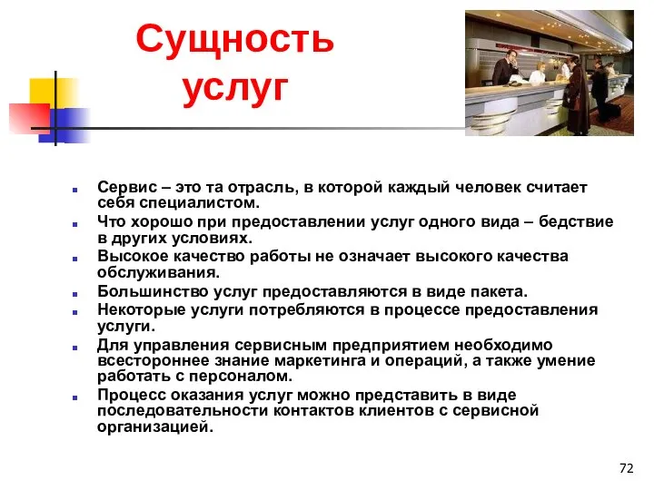 Сущность услуг Сервис – это та отрасль, в которой каждый человек считает