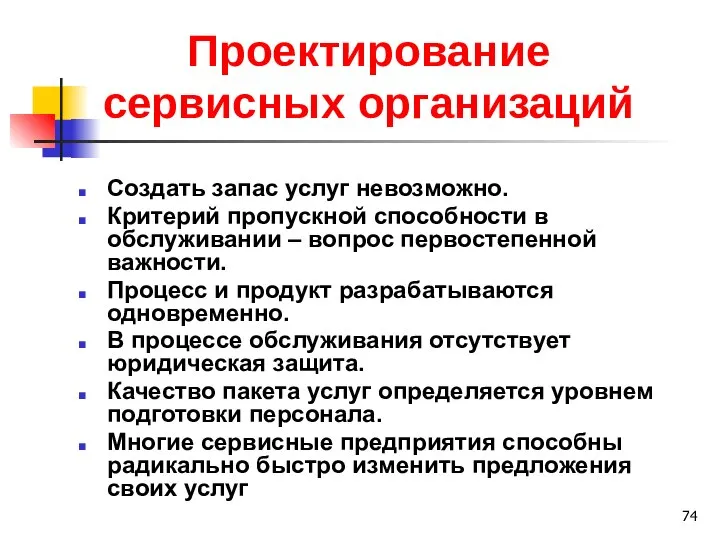 Проектирование сервисных организаций Создать запас услуг невозможно. Критерий пропускной способности в обслуживании