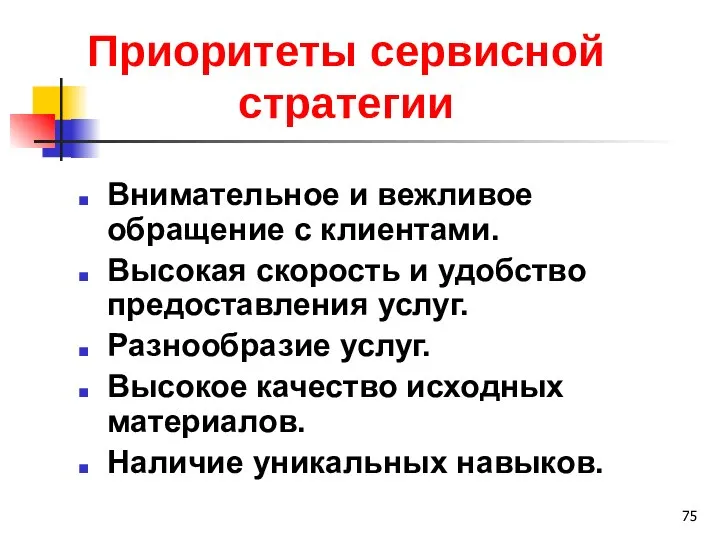 Приоритеты сервисной стратегии Внимательное и вежливое обращение с клиентами. Высокая скорость и