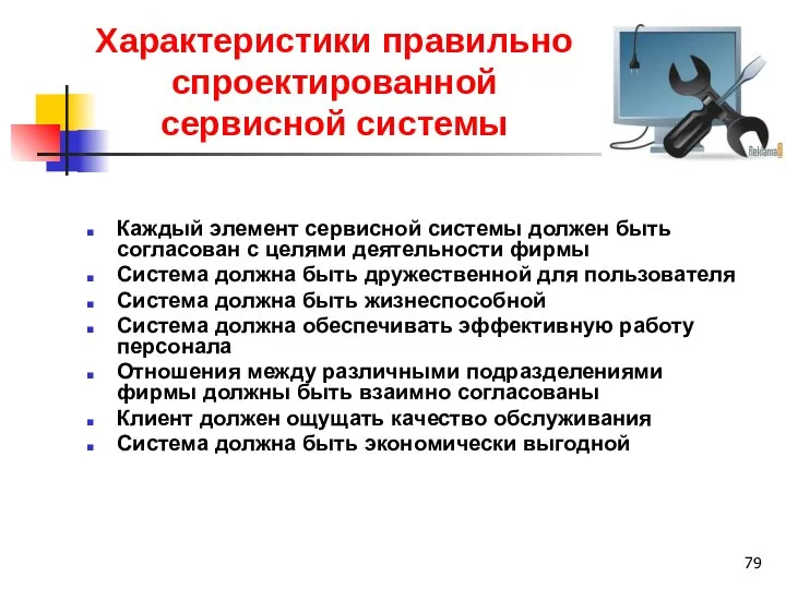 Характеристики правильно спроектированной сервисной системы Каждый элемент сервисной системы должен быть согласован