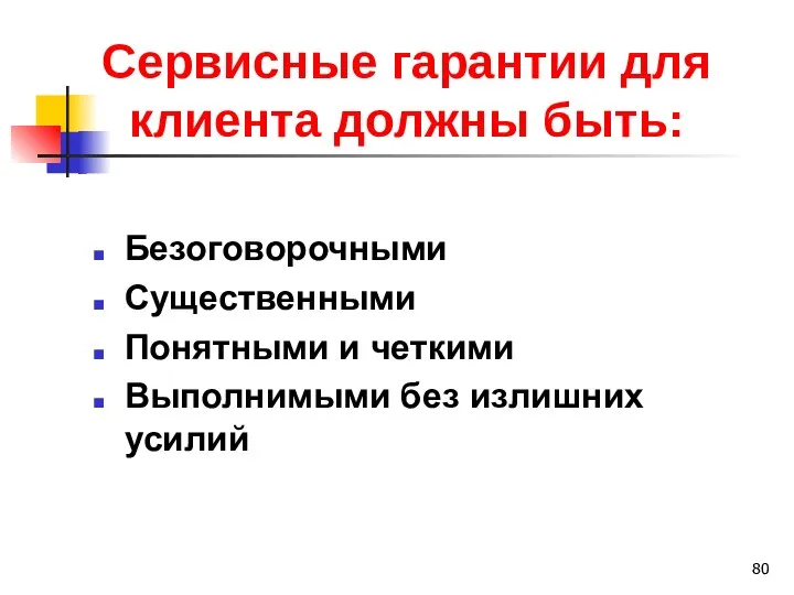 Сервисные гарантии для клиента должны быть: Безоговорочными Существенными Понятными и четкими Выполнимыми без излишних усилий