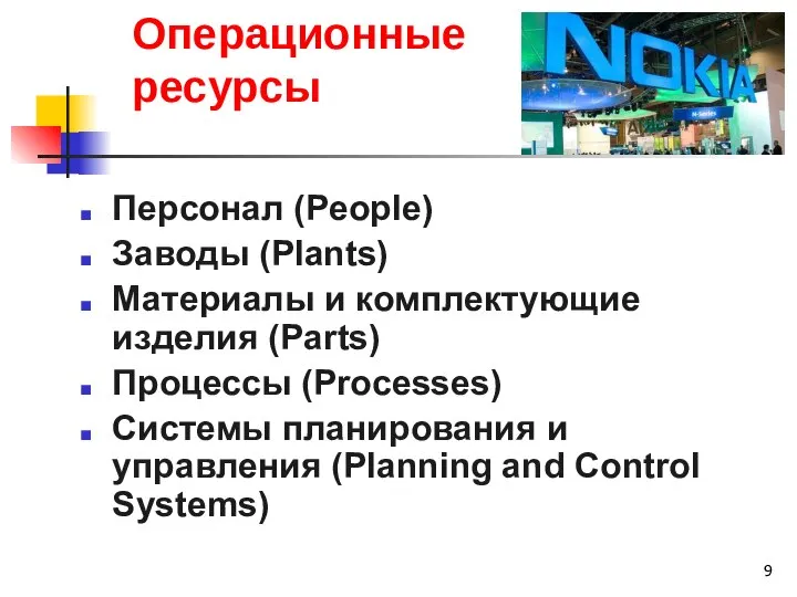 Операционные ресурсы Персонал (People) Заводы (Plants) Материалы и комплектующие изделия (Parts) Процессы