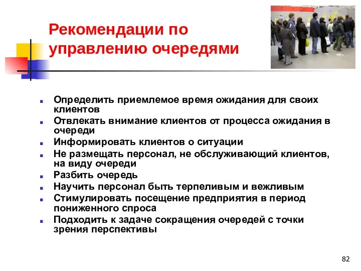 Рекомендации по управлению очередями Определить приемлемое время ожидания для своих клиентов Отвлекать