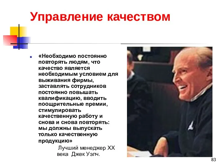 Управление качеством «Необходимо постоянно повторять людям, что качество является необходимым условием для