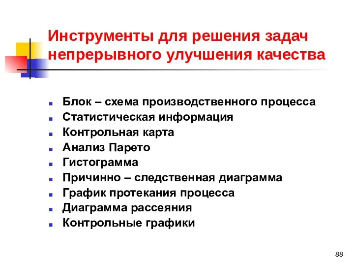 Инструменты для решения задач непрерывного улучшения качества Блок – схема производственного процесса