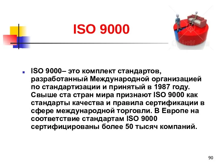 ISO 9000 ISO 9000– это комплект стандартов, разработанный Международной организацией по стандартизации