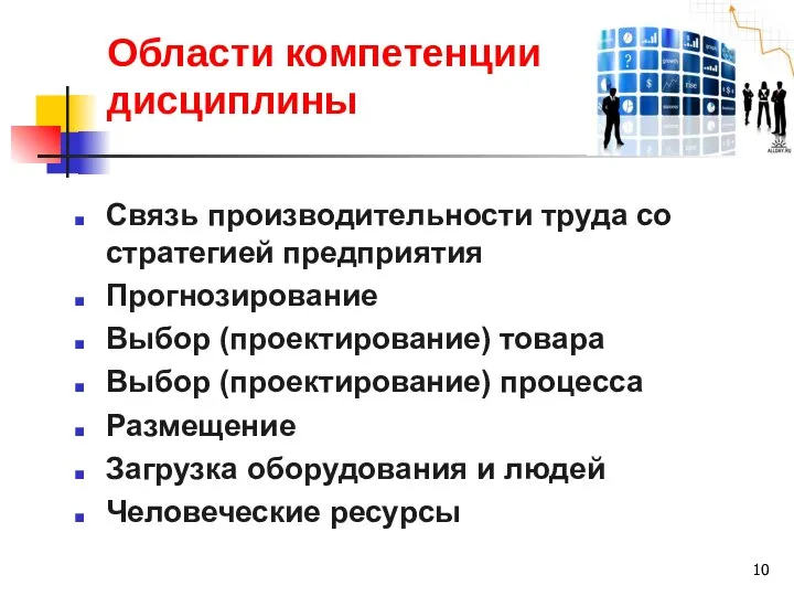 Области компетенции дисциплины Связь производительности труда со стратегией предприятия Прогнозирование Выбор (проектирование)